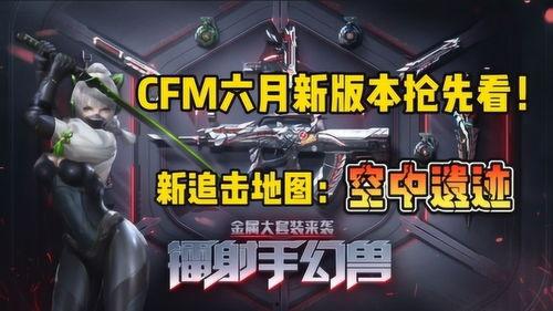 cfm游戏最新爆料,神秘新角色与全新玩法即将揭晓！  第2张